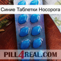 Синие Таблетки Носорога viagra1